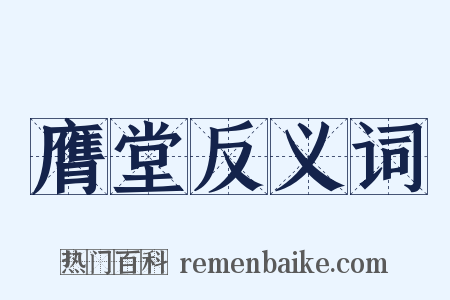 膺堂反义词是什么意思的图片